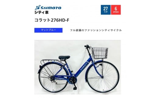 【サイモト自転車 】コラット  軽快車 27型 6段変速 (A6402)【完全組立】【Ｍブルー】