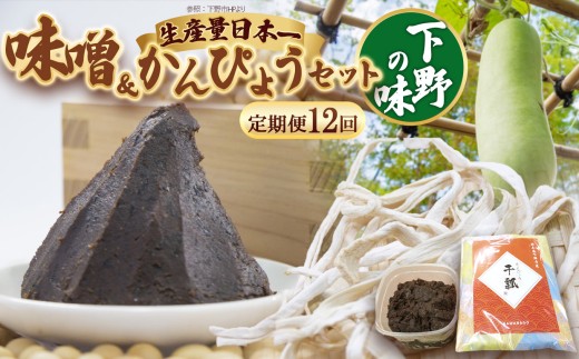 【定期便12回】味噌汁セット | 定期便 お味噌汁 みそ汁 オリジナル味噌 かんぴょう 手づくり 手作り 送料無料 栃木県