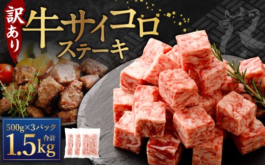 【訳あり】 牛サイコロステーキ（成型肉） 計1.5kg（500g×3パック） 牛肉 牛 お肉 肉 ステーキ 焼き肉  焼肉 BBQ バーベキュー 冷凍 2175368 - 熊本県あさぎり町
