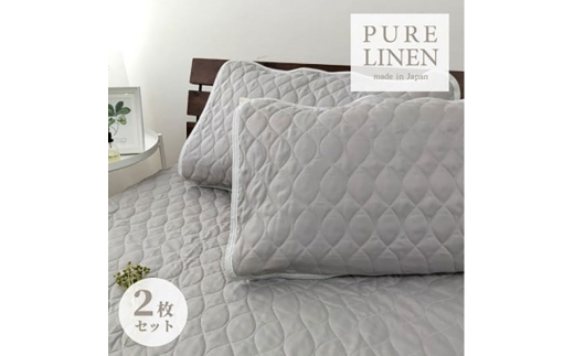 ＜Mサイズ 43×63cm＞艶やかリネン100%枕パッド2枚組 グレー LIN-4363-GY-2P [№5385-0840] 2176625 - 大阪府岸和田市