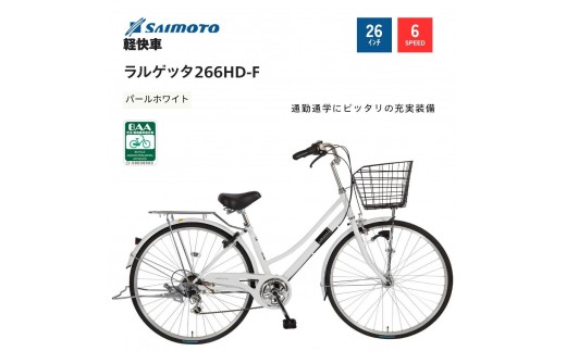 【サイモト自転車 】ラルゲッタ  軽快車 26型 6段変速 (A6376)【完全組立】【パールホワイト】