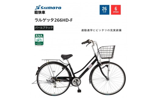 【サイモト自転車 】ラルゲッタ  軽快車 26型 6段変速 (A6375)【完全組立】【パールブラック】