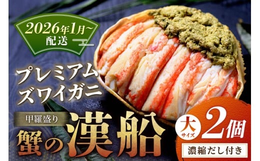 【蟹の匠 魚政】プレミアムズワイガニ甲羅盛り 蟹の漢船(おとこぶね) 大2個(2026年1月～発送)　UO01289