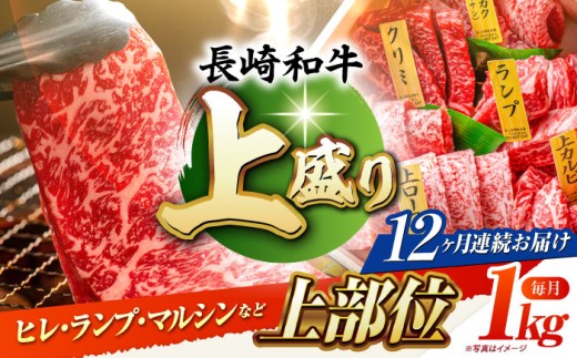 【12回定期便】長崎和牛 焼肉盛り合わせA4-A5（上盛）約1kg 長与町/meat shop FUKU [ECS012] 焼肉 焼き肉 やきにく 国産 和牛 焼肉セット A5 牛肉 食べ比べ 赤身 1kg 焼肉用 冷凍 定期便 定期 ていきびん