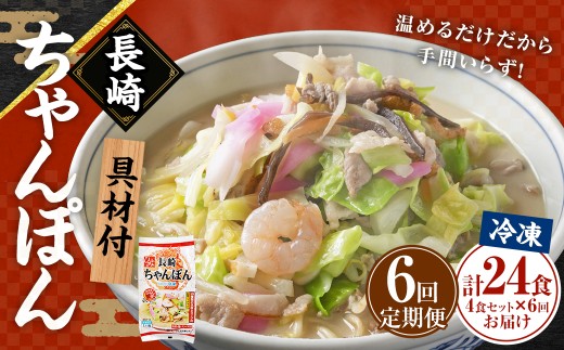 【全6回定期便】≪具材付≫長崎冷凍ちゃんぽん (4食) ／ チャンポン 麺 麺類 簡単調理 ちゃんぽん 長崎ちゃんぽん 長崎名物 ご当地 ひふみ 長崎県 長崎市 1434669 - 長崎県長崎市