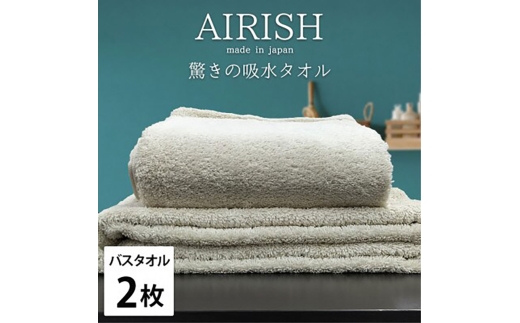 ＜バスタオル2枚組＞贅沢ふんわり高吸水バスタオル(60×120cm)エアリーシュFO [№5385-0928] 2176713 - 大阪府岸和田市