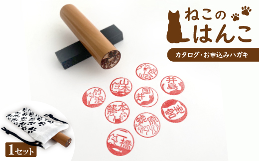 ねこのはんこ【1521728】 1504553 - 愛知県岡崎市