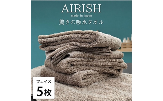 ＜フェイス5枚組＞贅沢ふんわり高吸水フェイスタオル(34×80cm)エアリーシュCB [№5385-0903] 2176688 - 大阪府岸和田市
