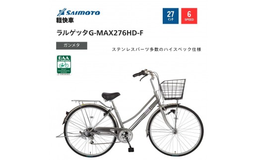 【サイモト自転車 】ラルゲッタＧ－ＭＡＸ  軽快車 27型 6段変速 (A6382)【完全組立】【ガンメタ】