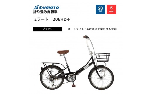 【サイモト自転車 】ミラート  折り畳み自転車 20型 6段変速 (WN1034)【完全組立】【ブラック】