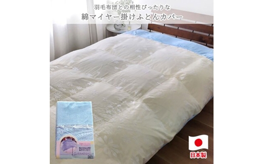 [ダブルサイズ]やわらか綿マイヤー掛ふとんカバー(190×210cm)ブルー FCW-951T-BL 