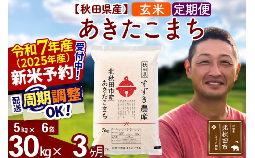 令和7年産 新米予約※《定期便3ヶ月》秋田県産 あきたこまち 30kg