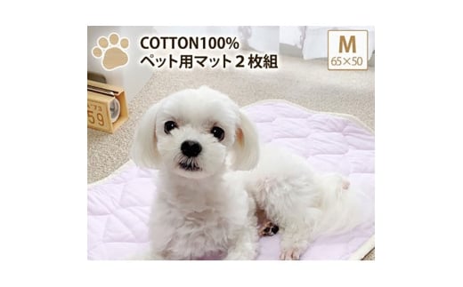 [M 65×50cm]2枚組コットン100%ペット用マット PET-6550-2P 