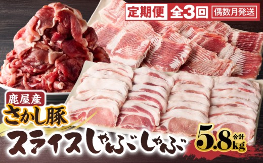 2166 【全3回定期便/偶数月配送】鹿屋産 さかし豚 スライス しゃぶしゃぶ  3回 合計5.8kg　KN079-T03 1023620 - 鹿児島県鹿屋市