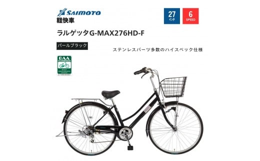 【サイモト自転車 】ラルゲッタＧ－ＭＡＸ  軽快車 27型 6段変速 (A6381)【完全組立】【パールブラック】
