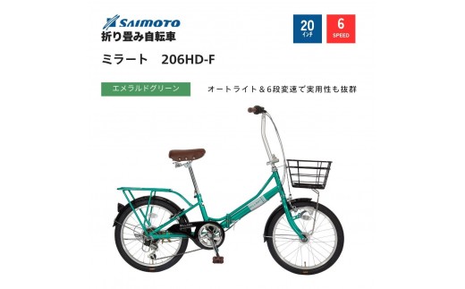【サイモト自転車 】ミラート  折り畳み自転車 20型 6段変速 (WN1036)【完全組立】【エメラルドグリーン】