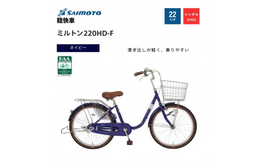 【サイモト自転車 】ミルトン  軽快車 22型 変速無し (WN1018)【完全組立】【ネイビー】