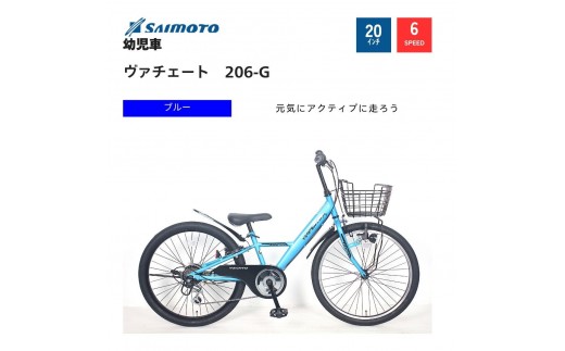 【サイモト自転車 】ウ゛ァチェート  Jr.MTB 20型 6段変速 (WN1533)【完全組立】【ブルー】