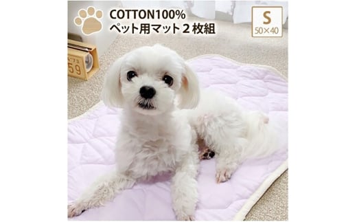[S 50×40cm]2枚組コットン100%ペット用マット PET-5040-2P 