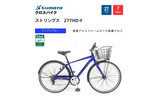 【サイモト自転車 】ストリングス  クロスバイク 27型 7段変速 (G394)【完全組立】【アイアンブルー】