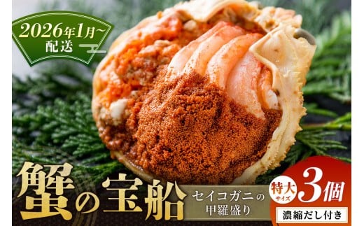 【蟹の匠 魚政】セイコガニの甲羅盛り　蟹の宝船(たからぶね)特大サイズ3個セット 濃縮ダシ付（2026年1月～発送）　UO01248