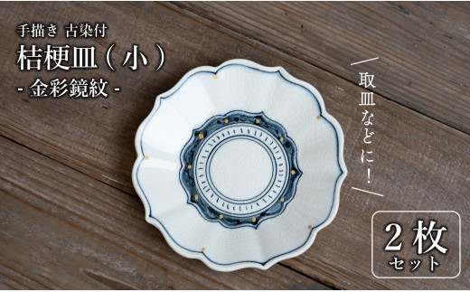 有田焼 古染付 金彩鏡紋 16cm 小皿 2枚セット[喜鶴製陶]