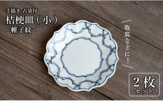 有田焼 古染付 帷子紋 16cm 小皿 2枚セット[喜鶴製陶]