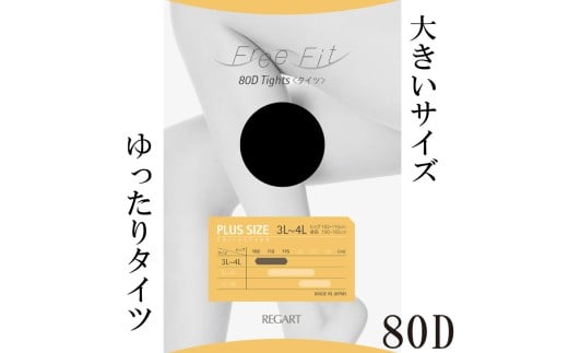 【フリーフィットシリーズ】ゆったりタイツ80D 5L-6Lサイズ ブラック タイツ 日用品 美容  生活用品 健康用品 健康グッズ スポーツ 旅行 トラベル 抗菌防臭加工  2191689 - 香川県丸亀市