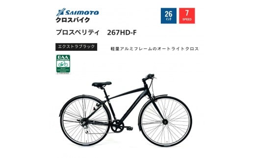 【サイモト自転車 】プロスペリティ  クロスバイク 26型 7段変速 (A6937)【完全組立】【エクストラブラック】