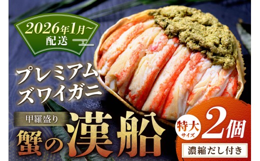 【蟹の匠 魚政】プレミアムズワイガニ甲羅盛り 蟹の漢船(おとこぶね) 特大 2個(2026年1月～発送)　UO01291