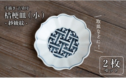 有田焼 古染付 紗綾紋 16cm 小皿 2枚セット[喜鶴製陶]
