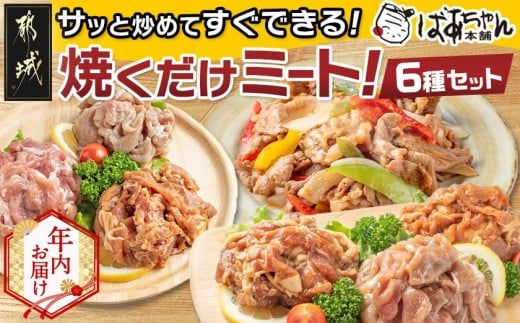 【年内お届け】観音池ポーク焼くだけミート6種セット_13-1509-HNY_(都城市) みそ 生姜 キムチ ゆず塩 黒ダレ 塩こうじ 真空パック おかず サッと炒める 焼くだけ 野菜炒め