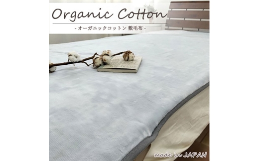 ＜ダブル＞贅沢ふわふわオーガニックコットン敷毛布　140×205cm GY　OGMS-4W-GY [№5385-0814] 2176599 - 大阪府岸和田市