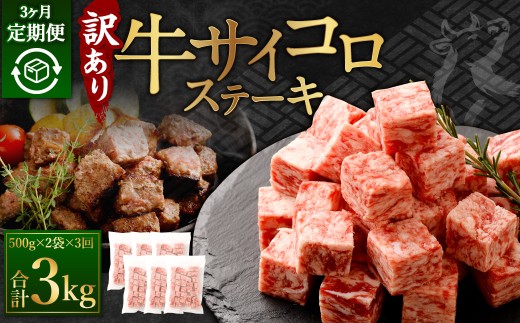 【訳あり】 ＜3ヶ月定期便＞ 牛サイコロステーキ（成型肉） 計1kg（500g×2パック）牛肉 牛 お肉 肉 ステーキ 焼き肉  焼肉 BBQ バーベキュー 冷凍 2175439 - 熊本県あさぎり町