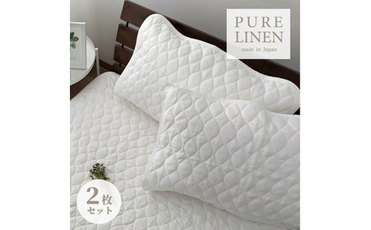 ＜Mサイズ 43×63cm＞艶やかリネン100%枕パッド2枚組 ホワイト LIN-4363-WH2P [№5385-0842] 2176627 - 大阪府岸和田市