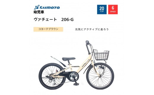【サイモト自転車 】ウ゛ァチェート  Jr.MTB 20型 6段変速 (WN1534)【完全組立】【コヨーテブラウン】