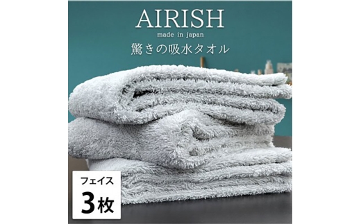 ＜フェイス3枚組＞贅沢ふんわり高吸水フェイスタオル(34×80cm)エアリーシュICE [№5385-0891]