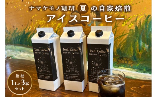 [数量限定]夏の自家焙煎アイスコーヒーセット 3本入り [023_1922]