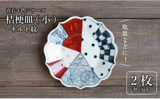 有田焼 古染付 キルト紋 16cm 小皿 2枚セット[喜鶴製陶]