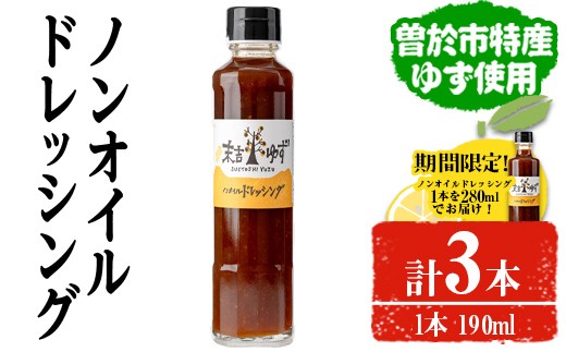 【期間限定企画！】ノンオイルドレッシング(190ml×2本・280ml×1本) ドレッシング ノンオイル ゆず【メセナ食彩センター】A652-v01 1991986 - 鹿児島県曽於市
