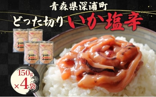 どった切りいか塩辛 150g×4袋 計600g 小分け いか 塩辛 イカ マイカ 真いか 丸ごと おつまみ 晩酌 ご飯 おかず 海鮮 珍味 加工品 ギフト お取り寄せ 大船海産株式会社 青森県 深浦町  268775 - 青森県深浦町