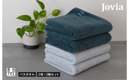 Jovia ジョヴィア バスタオル 4枚（ネイビー、アイスグレー）【日本製 泉州タオル 吸水 日用品 たおる ロングヘア】
