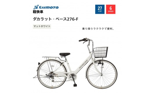 【サイモト自転車 】ダカラットベース  軽快車 27型 6段変速 (A6370)【完全組立】【Ｍホワイト】