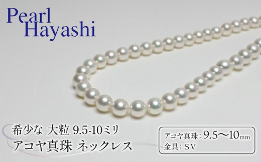 真珠 ネックレス 9.5-10.0mm 大粒 希少 アコヤ真珠 アクセサリー ファッション ジュエリー akoya パール 高級 プレゼント 贈り物 贈答品 お祝い 誕生日 記念日 冠婚葬祭 慶事 弔事 結婚式 卒業式 入学式 国産 三重県 伊勢 志摩 南伊勢町 / パールハヤシ 大粒9.5-10ミリ アコヤ真珠 ネックレス