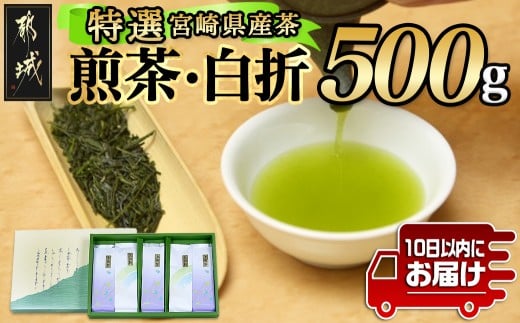 ≪特選茶≫煎茶・白折味くらべセット≪みやこんじょ特急便≫_MJ-4804-Q_(都城市) 茶葉 上煎茶 100g×3本 上白折 100g×2本 お茶の産地 最高級品 ホット 冷茶 日本茶 せんちゃ しらおれ