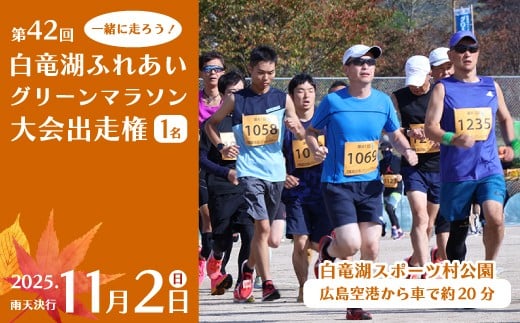マラソン 出走権 2025年11月2日(日)開催【第42回白竜湖ふれあいグリーンマラソン大会】出走権1人分（お弁当付）チケット イベント 体験 趣味 紅葉 広島県三原市 221001