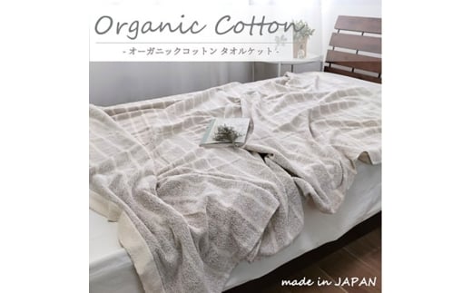 [シングル]オーガニックコットンタオルケット(145×190cm)かすみBR OH-5772-BR 