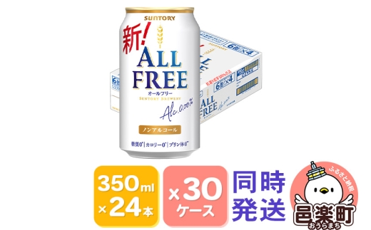 サントリー・オールフリー 350ml×24本入り×30ケース（同時発送）