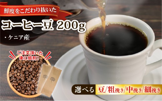  コーヒー 豆 200g (100g×2袋)  ケニア 煎りたて 注文焙煎 シングルオリジン 三陸 大船渡市 自家焙煎 ストレート コーヒー  豆 粉  6000円