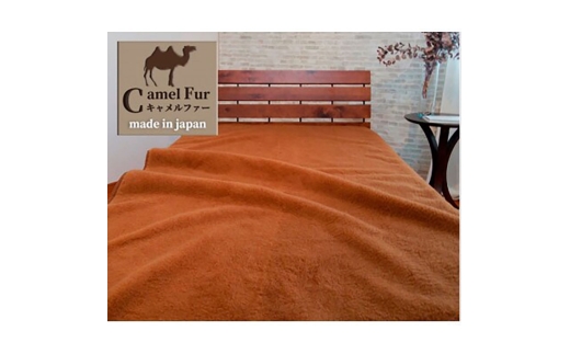 ＜キングサイズ＞洗える贅沢キャメルファー敷毛布　180×205cm　ベージュ　CH-180 [№5385-0730] 2176515 - 大阪府岸和田市